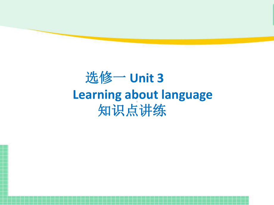 Unit 3 Learning about language 知识点讲练(ppt课件)-2022新人教版（2019）《高中英语》选择性必修第一册.pptx_第1页