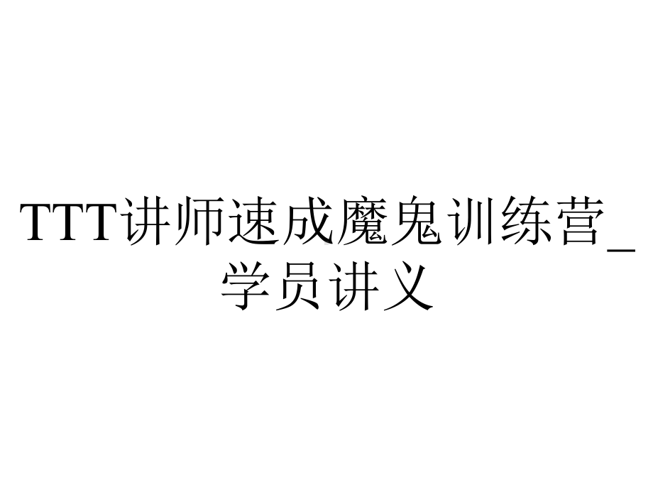 TTT讲师速成魔鬼训练营-学员讲义.ppt_第1页