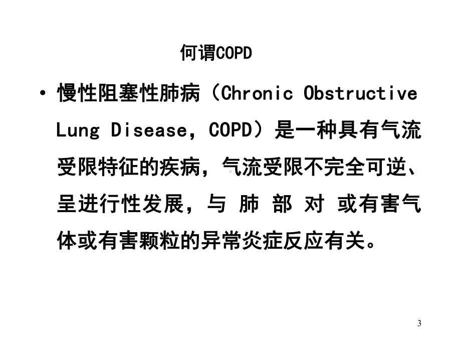 copd阻塞性肺气肿-课件.ppt_第3页