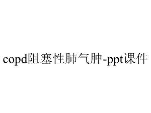 copd阻塞性肺气肿-课件.ppt