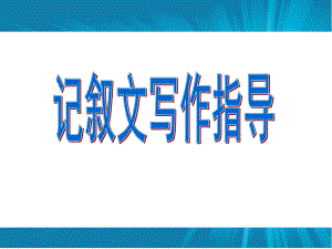 中考作文复习：初中作文训练记叙文写作指导公开课课件(同名214).ppt