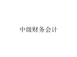 中级财务会计.pptx