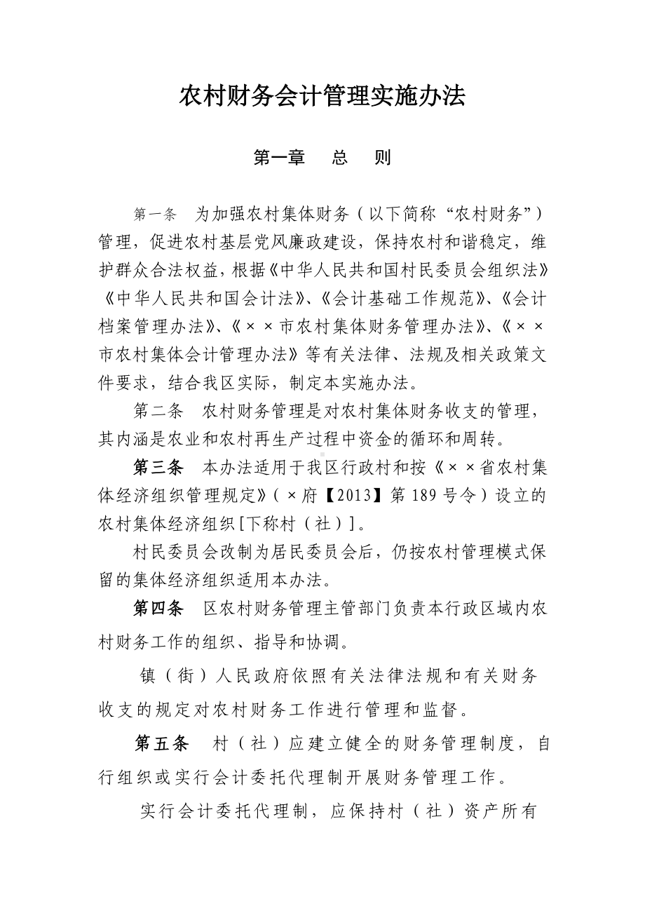 农村财务会计管理实施办法参考模板范本.doc_第2页