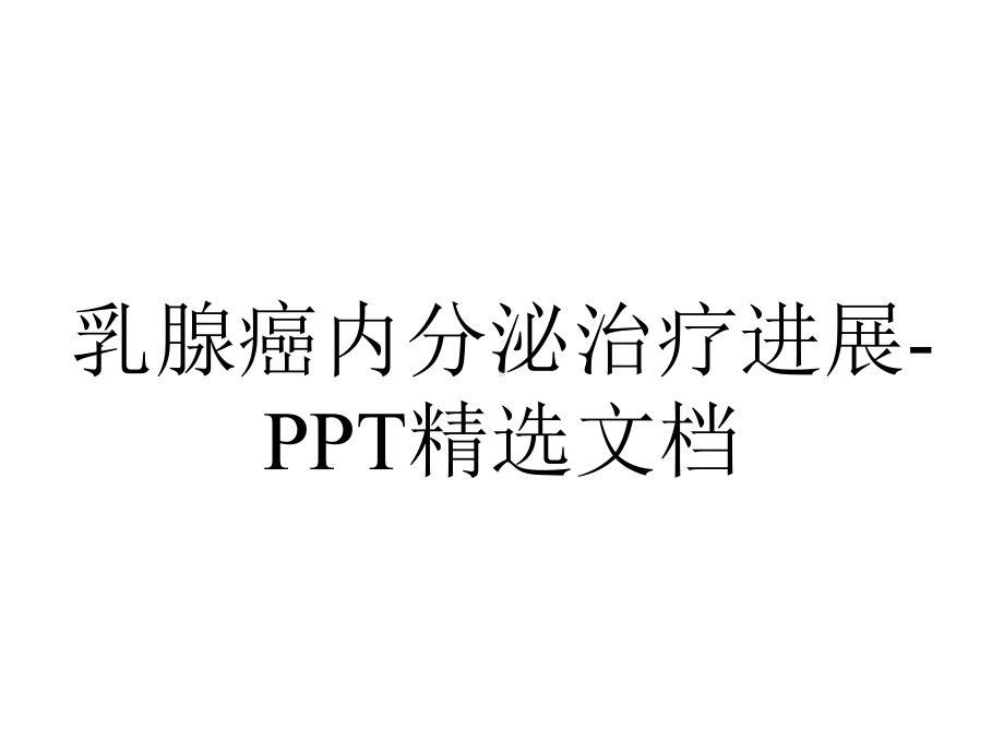 乳腺癌内分泌治疗进展精选.ppt_第1页