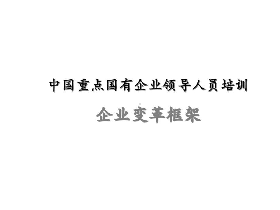 领导人员培训企业变革框架课件.ppt_第1页