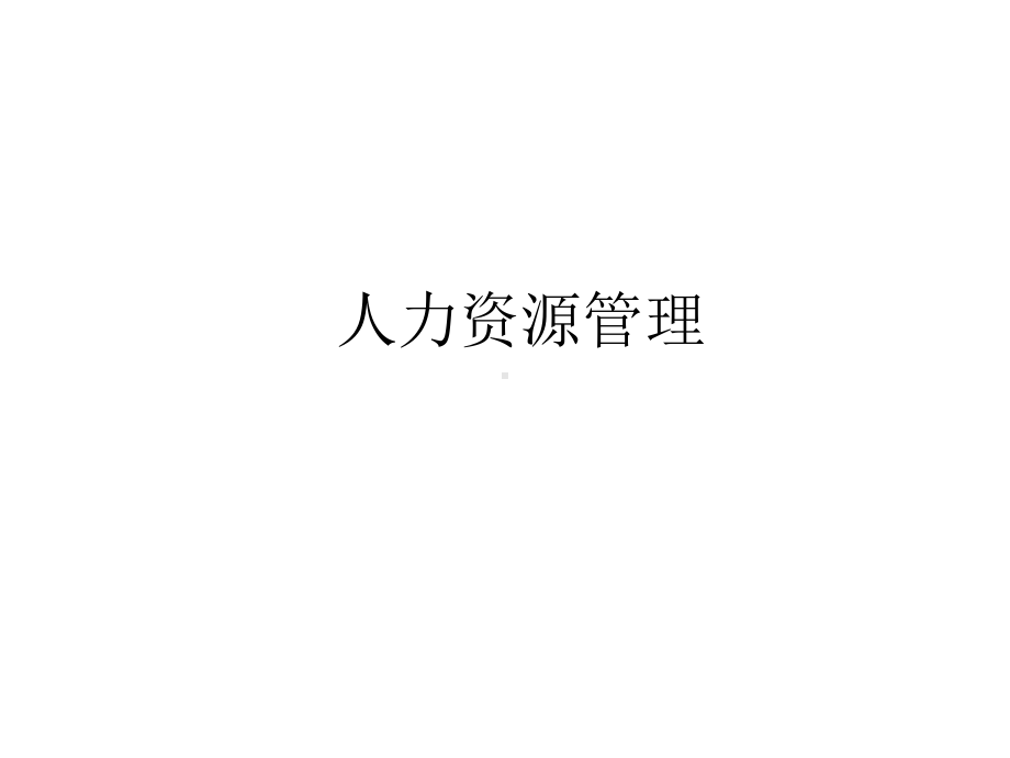 竺乾威老师人力资源管理课件.ppt_第1页