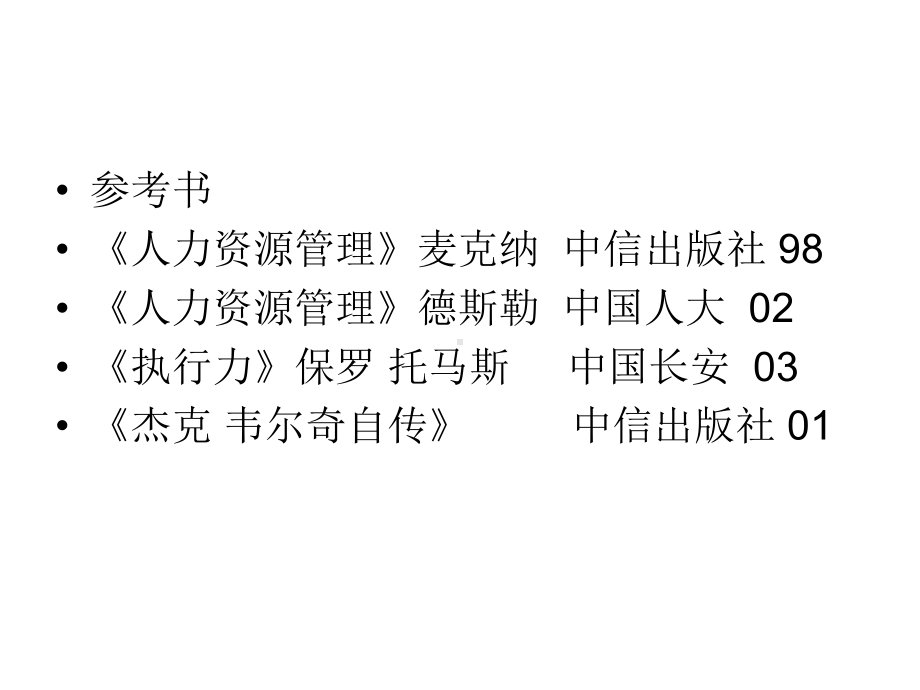 竺乾威老师人力资源管理课件.ppt_第2页