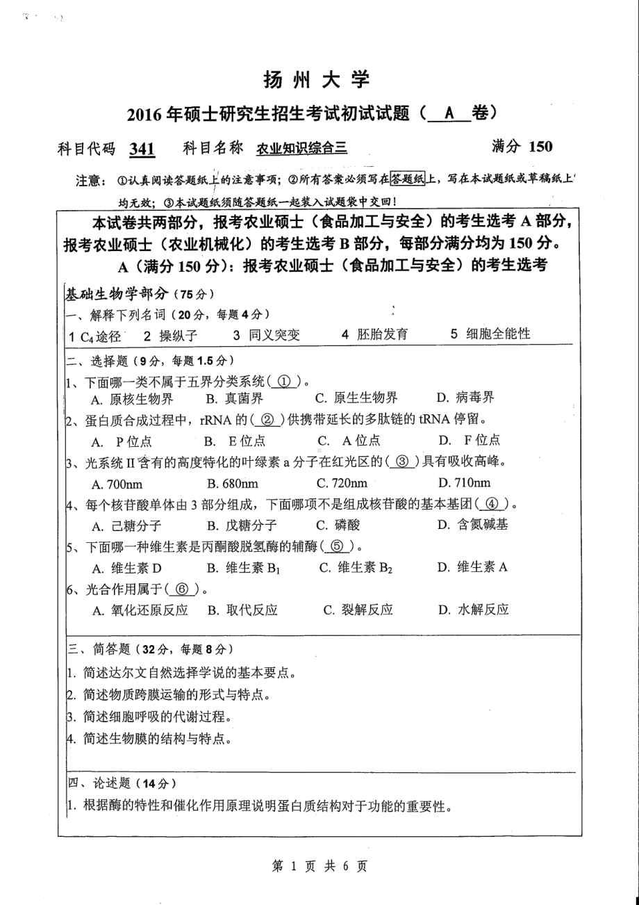 2016年扬州大学硕士考研专业课真题341.pdf_第1页