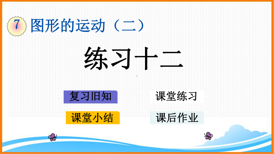 新人教版四年级下册数学第七单元《练习十二》教学课件.pptx_第1页