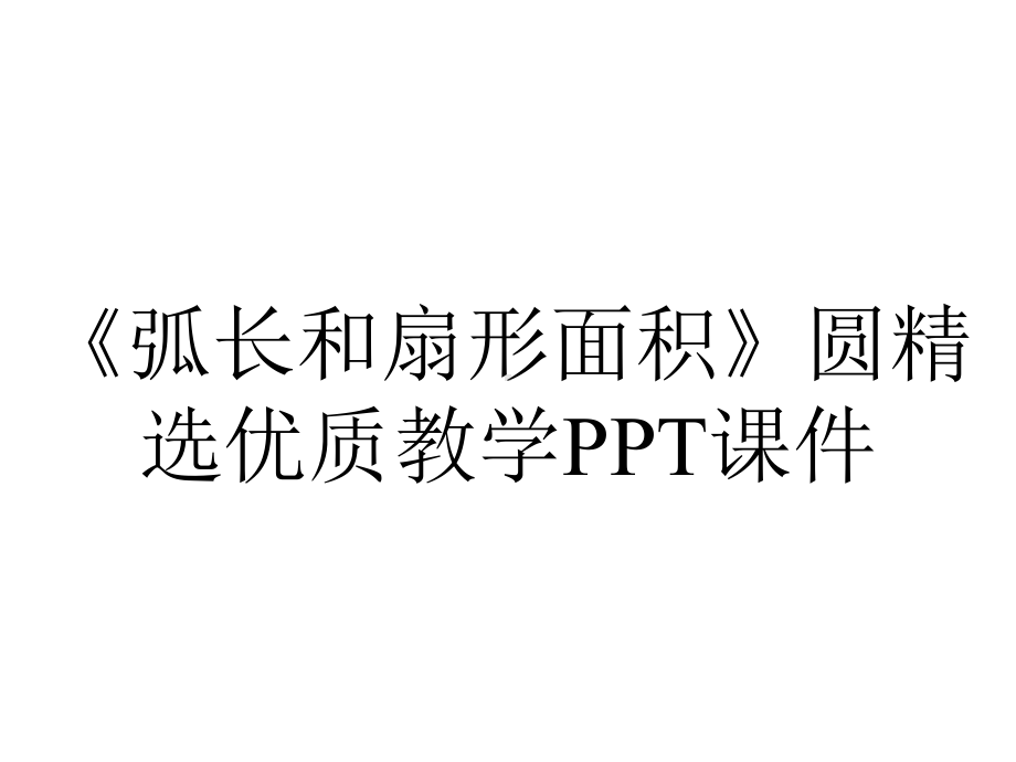 《弧长和扇形面积》圆精选优质教学课件.pptx_第1页