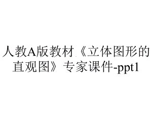 人教A版教材《立体图形的直观图》专家课件1-2.pptx