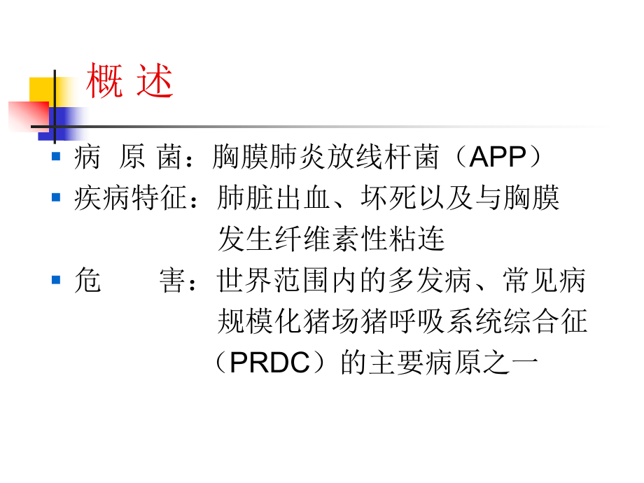 猪传染性胸膜肺炎菌影疫苗的的研制课件.ppt_第2页