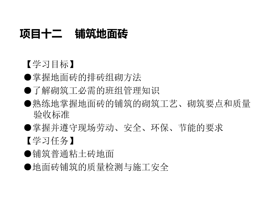 模块六铺筑砖地面及砌筑清水砖拱8课件.ppt_第2页