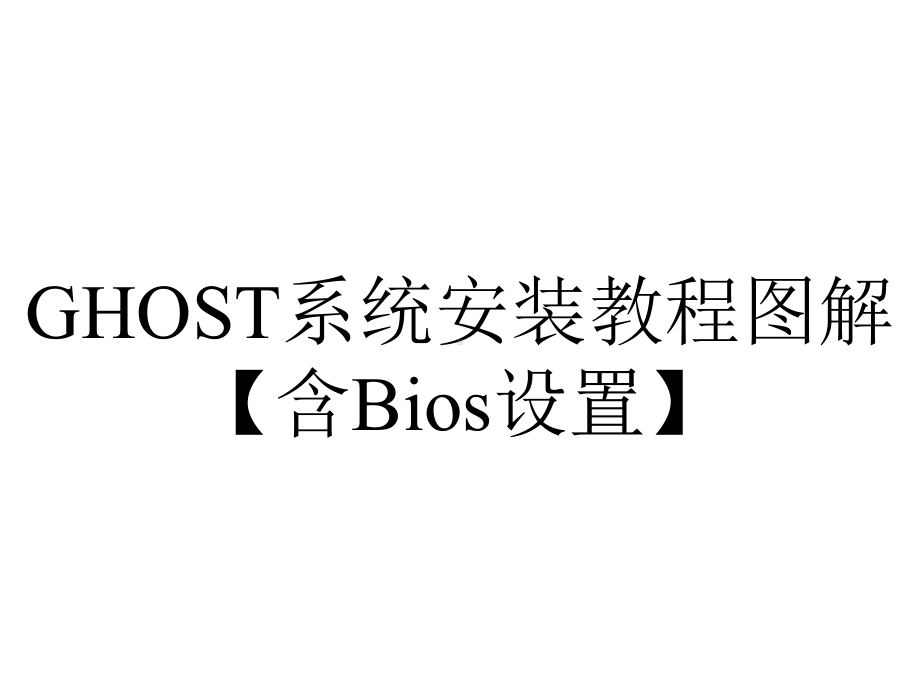 GHOST系统安装教程图解（含Bios设置）.ppt_第1页