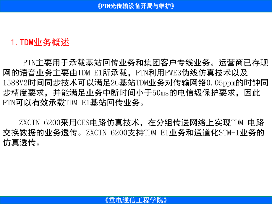 PTN分组传送设备组网与实训课件任务10-E1电路业务配置.ppt_第3页