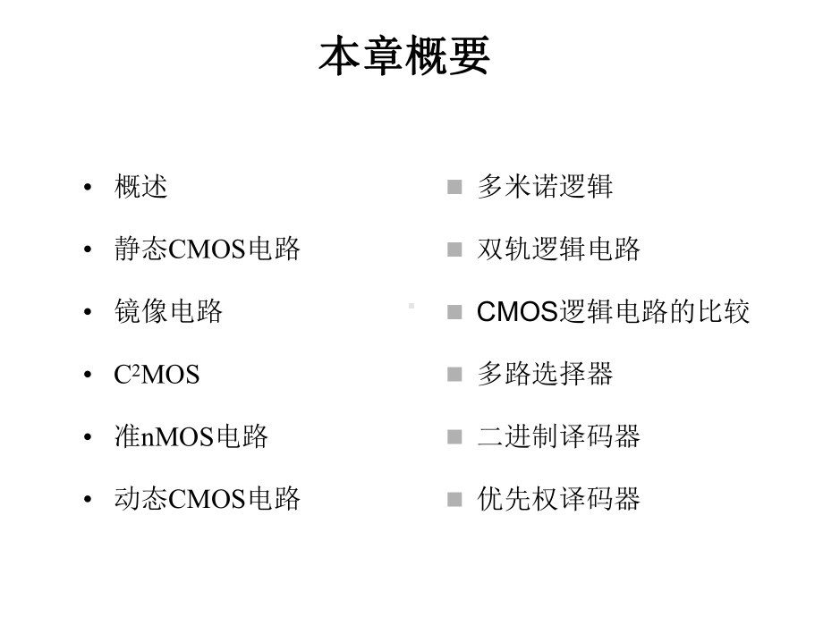 数字集成电路设计组合逻辑电路课件.ppt_第2页