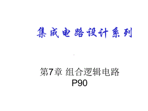 数字集成电路设计组合逻辑电路课件.ppt