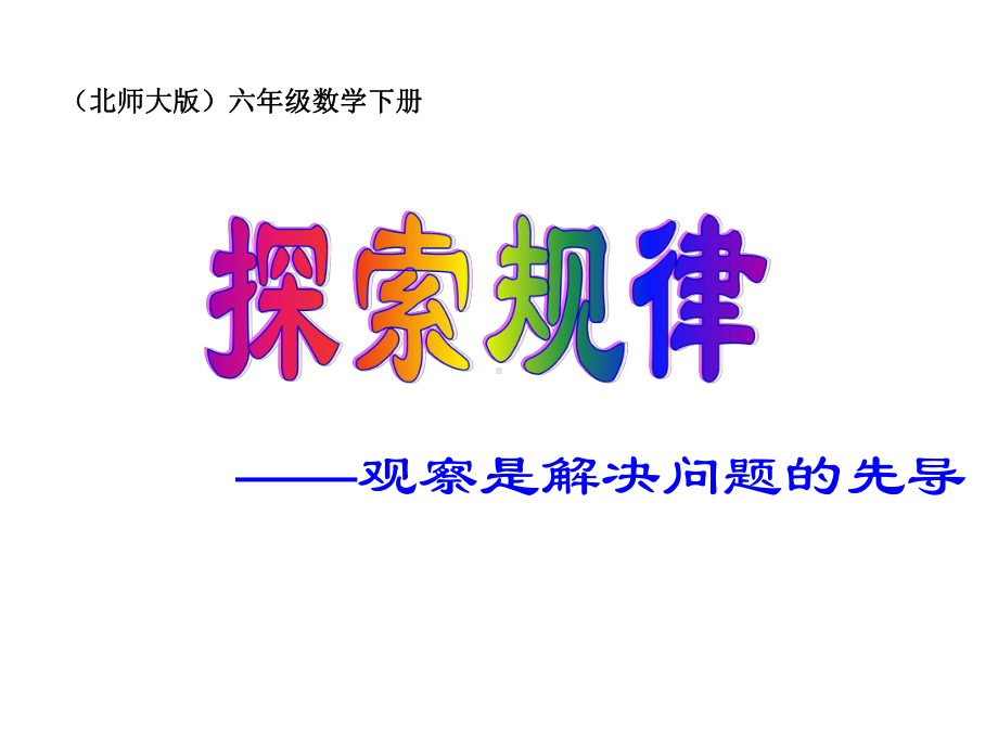 精选北师大版六年级数学下册《探索规律总复习课件》.ppt_第1页