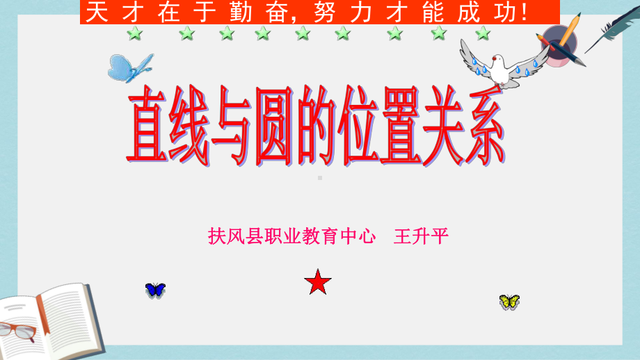 人教版中职数学(基础模块)下册84《直线与圆的位置关系》课件3(同名1780).ppt_第2页