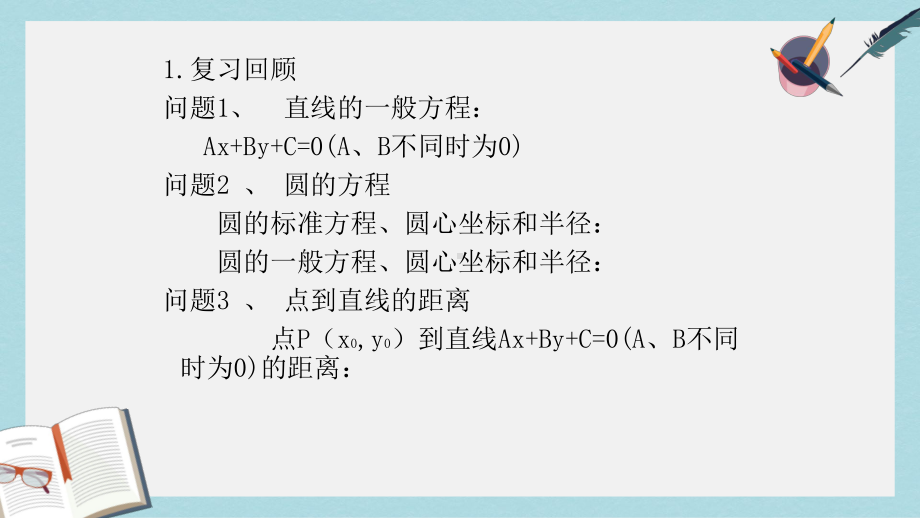 人教版中职数学(基础模块)下册84《直线与圆的位置关系》课件3(同名1780).ppt_第3页