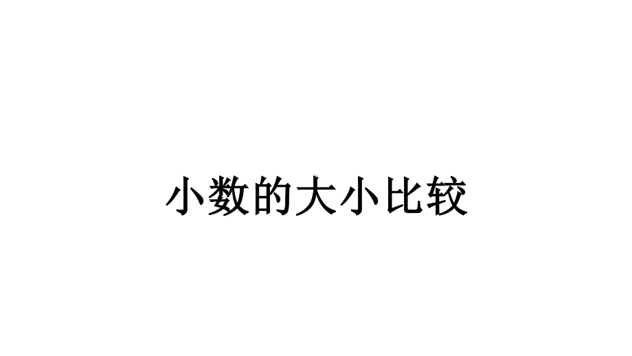 人教版小学数学三年级下册71认识小数-小数的大小比较课件.pptx_第1页