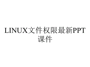 LINUX文件权限最新课件.ppt