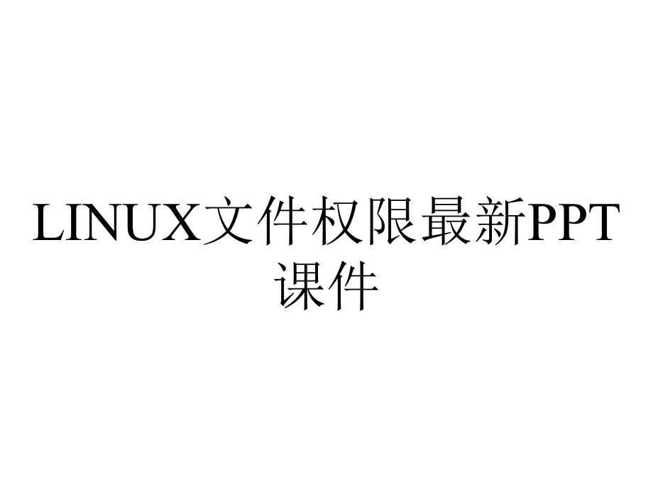 LINUX文件权限最新课件.ppt_第1页