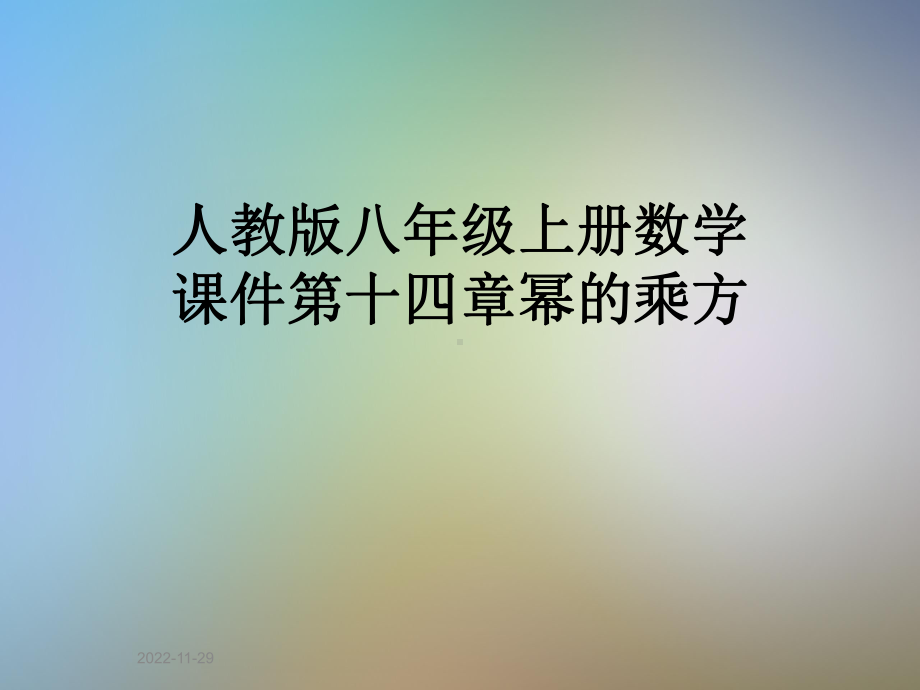 人教版八年级上册数学课件第十四章幂的乘方(同名2145).pptx_第1页