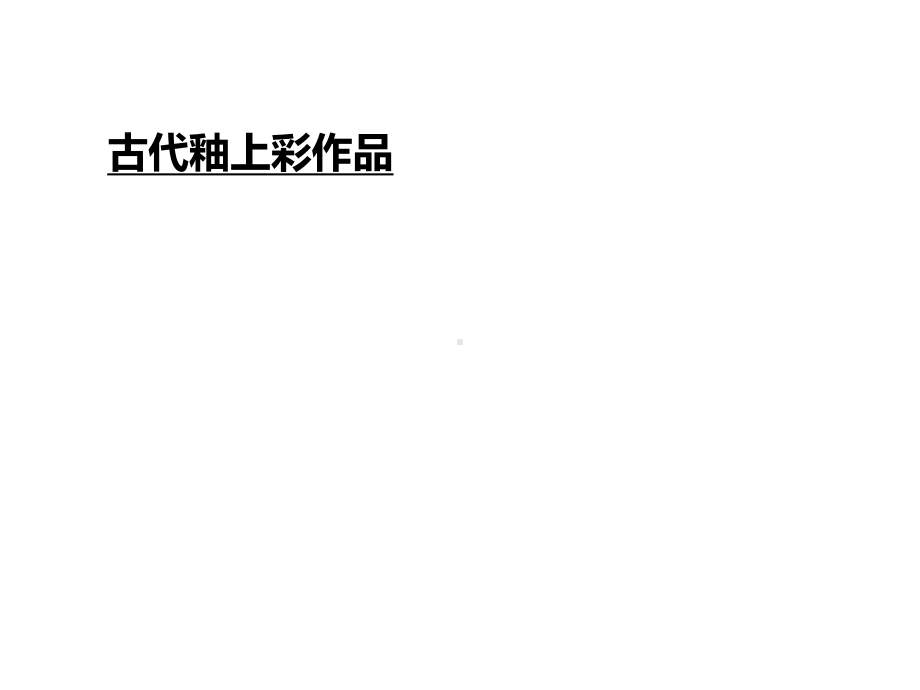 《釉上彩绘工艺》课件.ppt_第2页