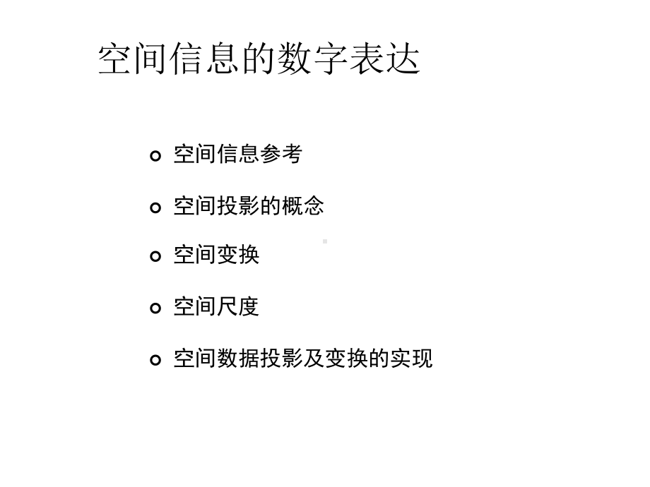 空间信息的数字表达课件.ppt_第2页