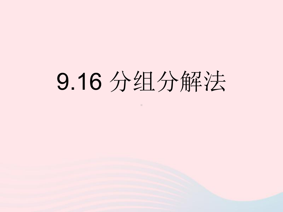 七年级数学上册916《分组分解法》课件沪教版五四制.pptx_第1页