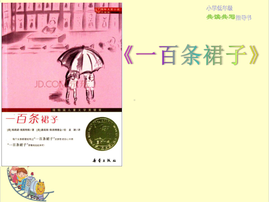 《一百条裙子》优秀课件2.ppt_第1页