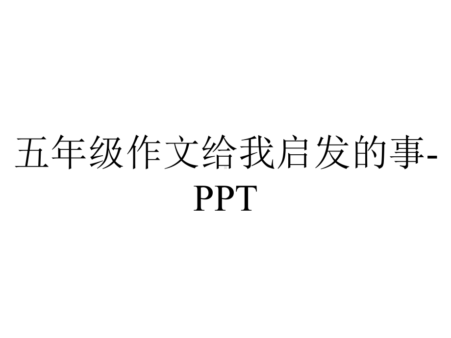 五年级作文给我启发的事.ppt_第1页