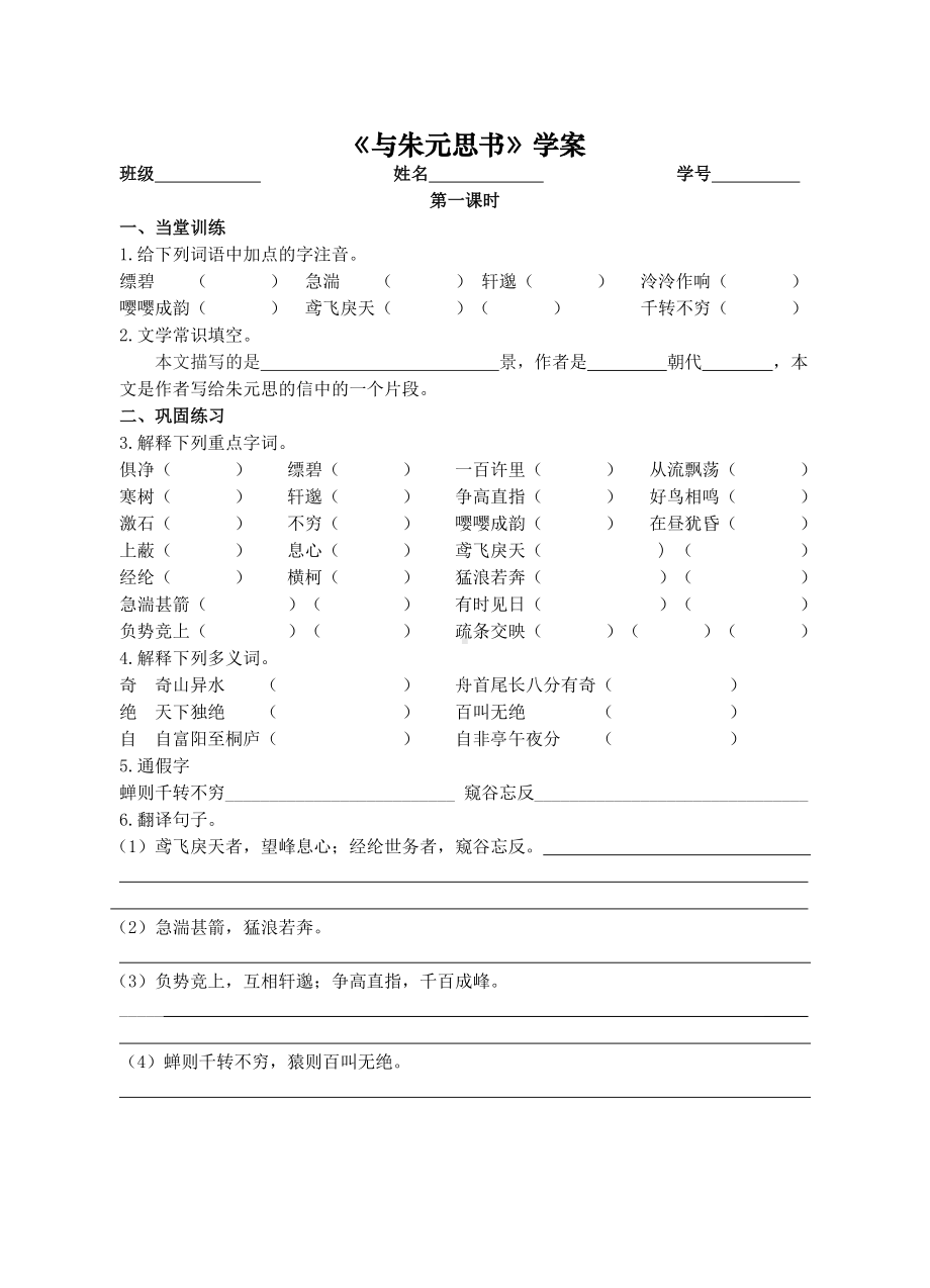 初中部编版八年级上册语文《与朱元思书》学案（校内公开课；共2课时）.doc_第1页