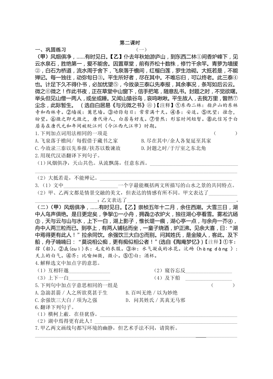 初中部编版八年级上册语文《与朱元思书》学案（校内公开课；共2课时）.doc_第2页