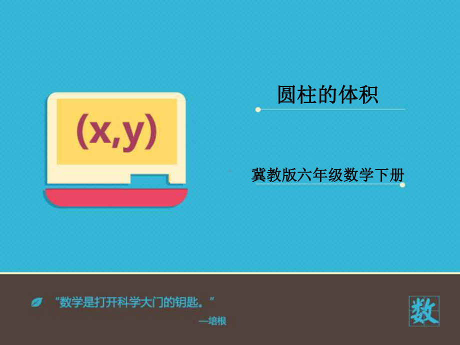 小学数学冀教版六年级下册《圆柱的体积》课件.ppt_第2页