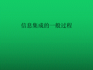 高中信息技术信息集成的一般过程课件新人教版.ppt