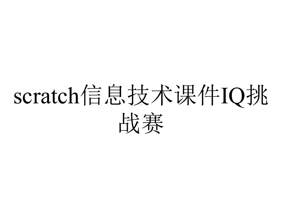 scratch信息技术课件IQ挑战赛.pptx_第1页