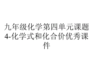 九年级化学第四单元课题4化学式和化合价优秀课件-2.ppt