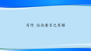 人教版部编版九年级语文上册第三单元写作《议论要言之有据》课件(共21张)（推荐课件）.pptx