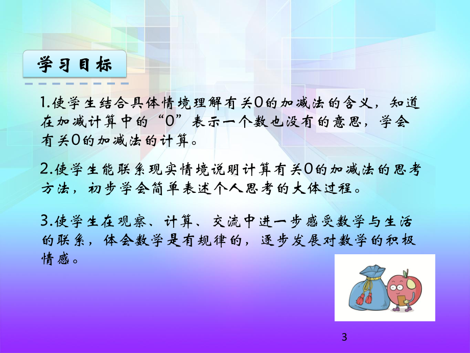 苏教版一年级数学上册课件：83有关0的加减法.pptx_第3页