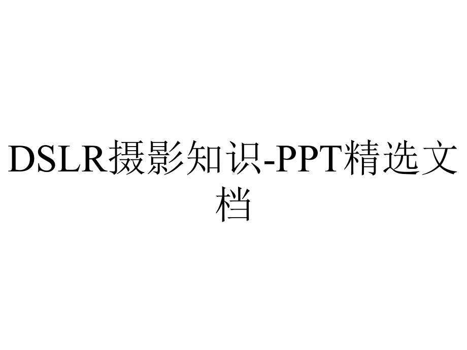 DSLR摄影知识-PPT精选文档.ppt_第1页