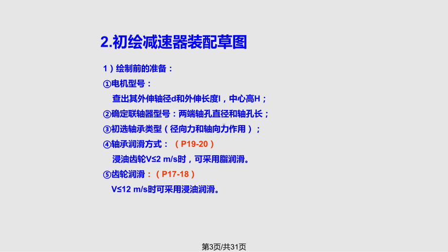 机械设计减速机设计及装配草图课件.pptx_第3页