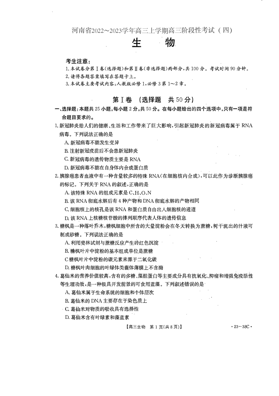 河南省2022-2023学年高三上学期阶段性考试（四）生物试卷.pdf_第1页