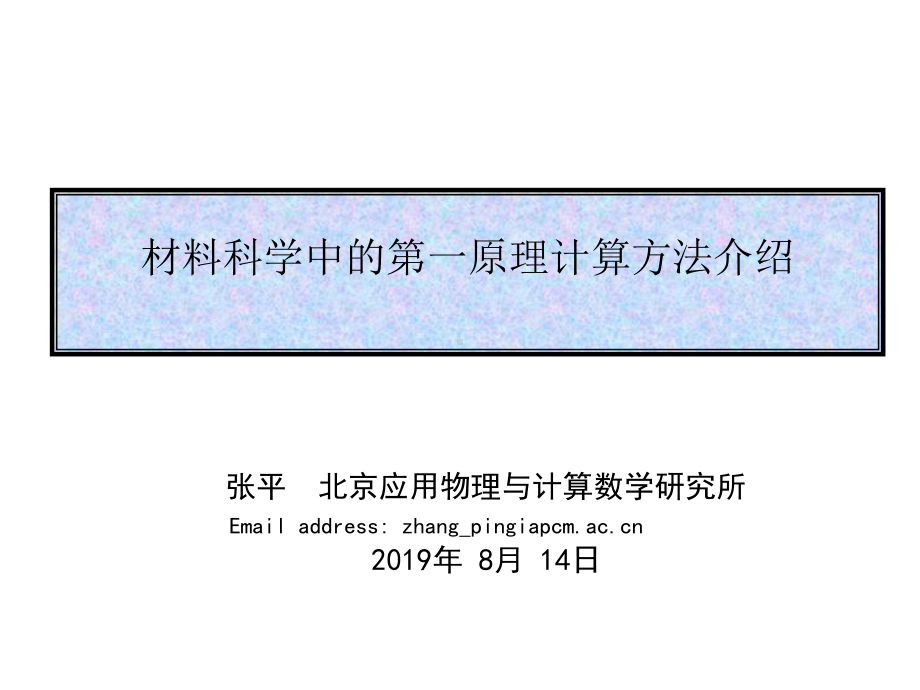 材料科学中的第一原理计算方法介绍课件.ppt_第1页