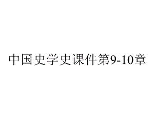 中国史学史课件第9-10章.ppt