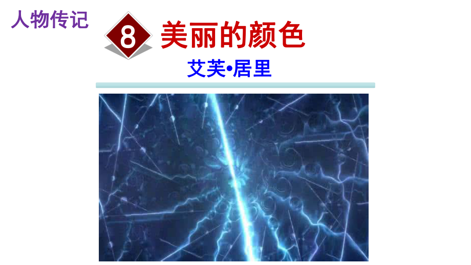 人教部编版八年级上册语文第二单元课件8《美丽的颜色》(34张).pptx_第1页