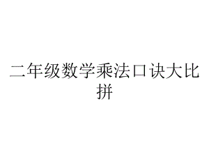 二年级数学乘法口诀大比拼.ppt