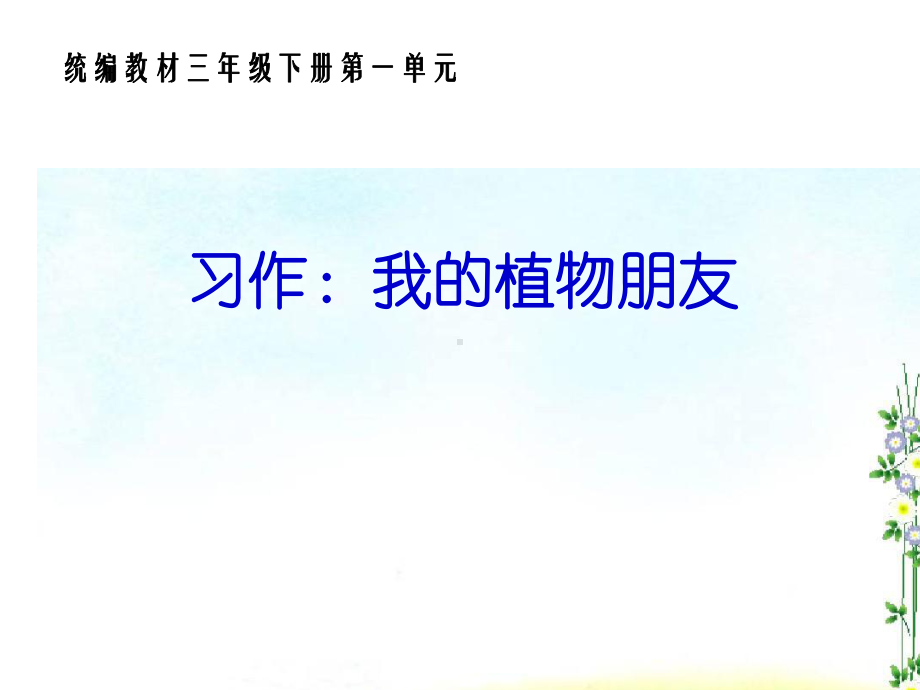 新版部编版三年级下册第一单元习作课件.ppt_第1页