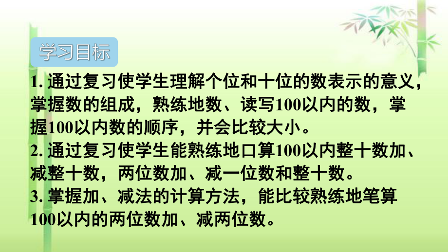 《100以内数的认识和加减法》复习课件.ppt_第2页